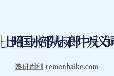 上昭国水部从叔郎中反义词是什么意思的图片